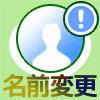 LINEで友達の名前が変更できない時の3つの原因と対処方法