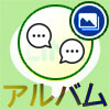 LINEの複数人トークでアルバム機能は使える?