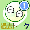 LINE複数人トークで後から参加した友達は過去トークを見れる?