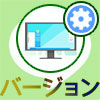 PC版LINEの最新バージョン確認とアップデート方法