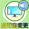 PC版LINEの通知音を変更する方法