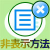 PC版LINEでトークルームを非表示・再表示する方法