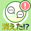 LINEのトークが消えたと思った時に確認すべき項目まとめ