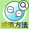 LINEでトーク履歴の検索方法と検索できない時の原因