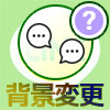LINEグループトークの背景変更で他メンバーの画面はどうなる?
