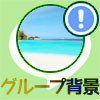 LINEグループの背景画像変更で他メンバーの画面はどうなる?