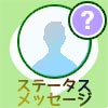 LINEのステータスメッセージとは?変更や見え方など使い方まとめ