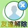 LINEで友達解除する方法!削除後に相手側の画面がどうなるのかも解説