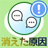 LINEでトークが1人だけ消えた時の原因！トークを復元できるか...