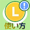 LINEコインの使い方!チャージ方法や貯め方などを徹底解説します