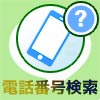LINEで電話番号検索のやり方!検索上限に達すると検索できな...