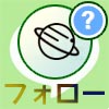 LINEのフォロー機能とは?フォローのやり方や解除方法など使...