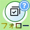 LINEのフォロー機能とは?フォローのやり方や解除方法など使...