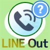 LINE Outとは？使い方や通話料金などまとめて解説します