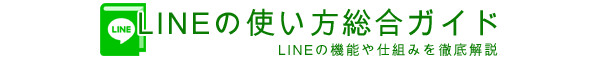 トップタイトル｜LINEの使い方まとめ総合ガイド