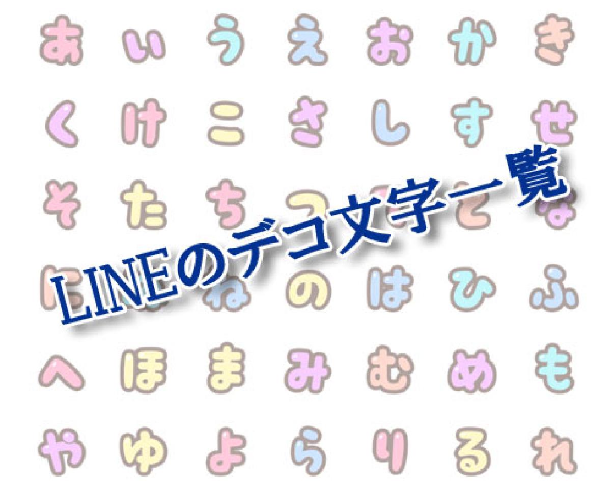 LINEのデコ文字で漢字は使えない？デコ文字一覧リストまとめ｜LINEの使い方まとめ総合ガイド