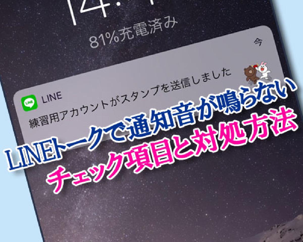 通知 音 ならない line