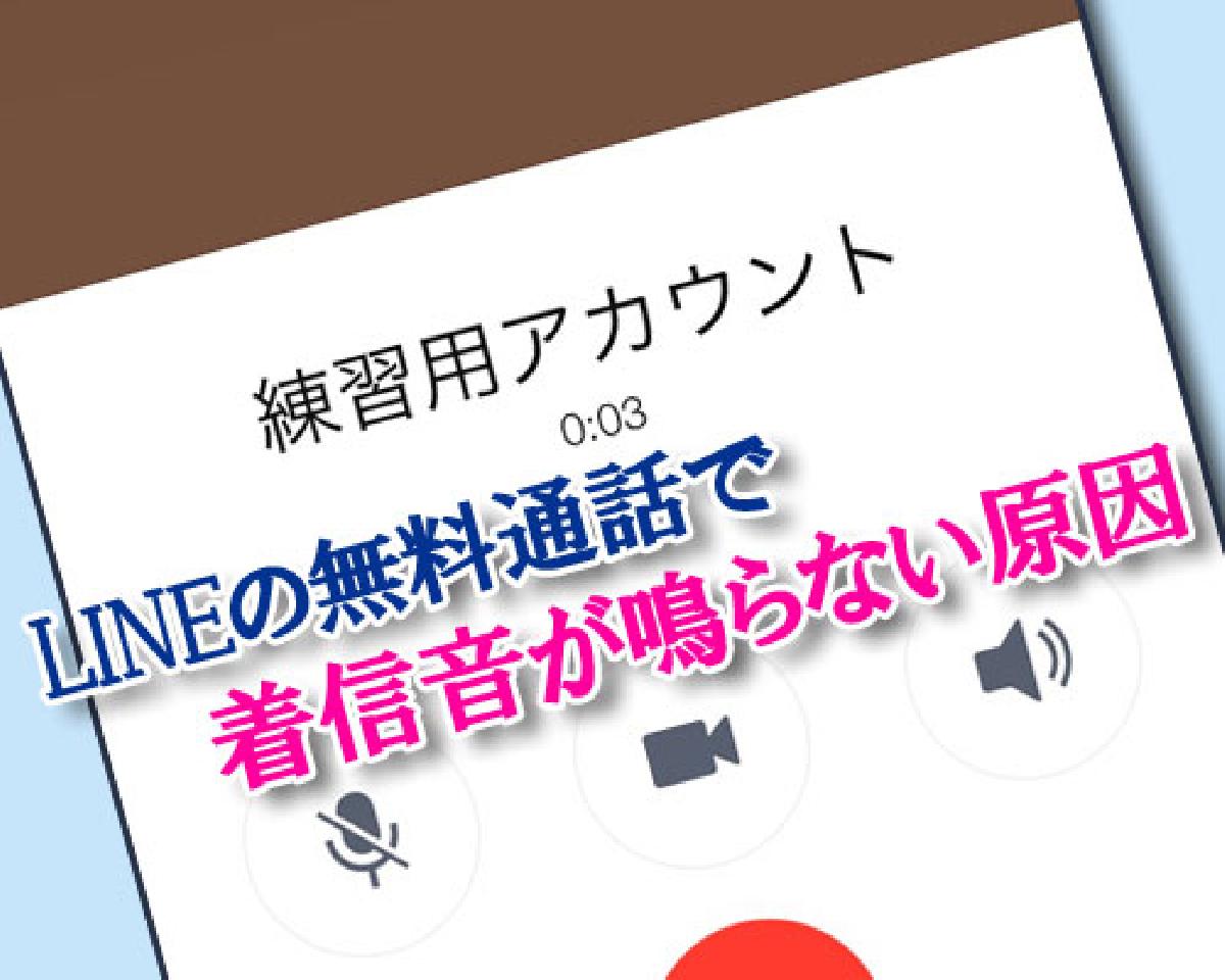 LINEの無料通話で着信音が鳴らない原因とは？｜LINEの使い方まとめ総合ガイド