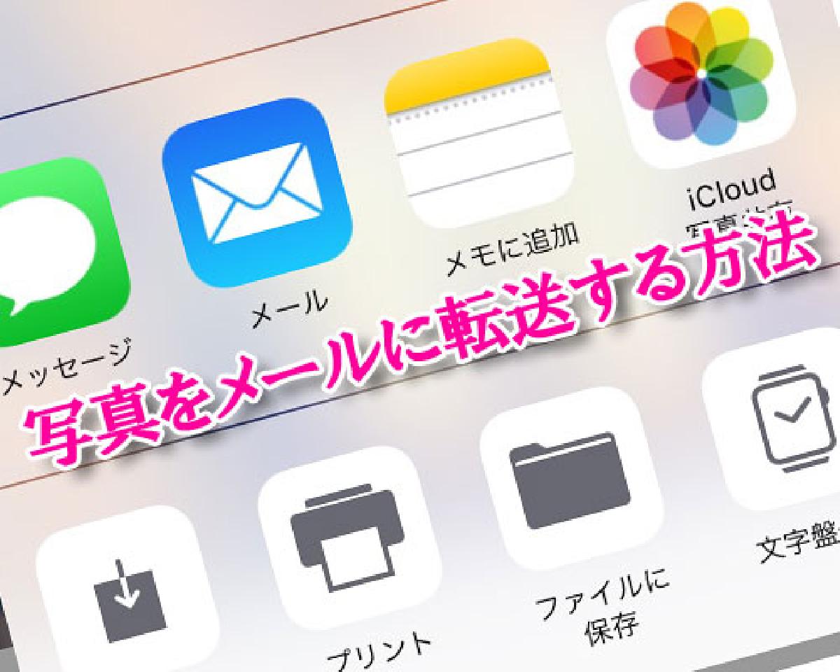 メール の 写真 を ライン に 送る LINEトークの写真をメールに転送する3つの方法|LINEの使い方まとめ総合ガイド
