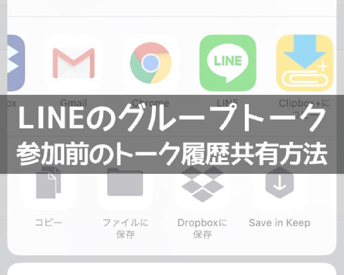 LINEグループで参加前のトーク履歴を共有する方法！ノートやスクショを活用して共有しよう｜LINEの使い方まとめ総合ガイド