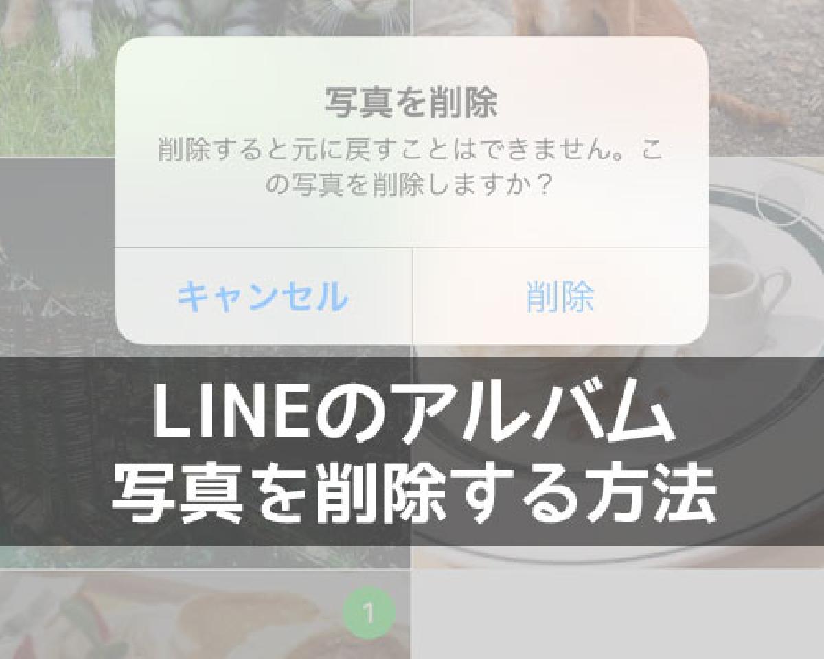 Line の 写真 を 消す 方法 LINEのアルバム写真を削除する方法【個別削除・一括削除】|LINEの使い方まとめ総合ガイド