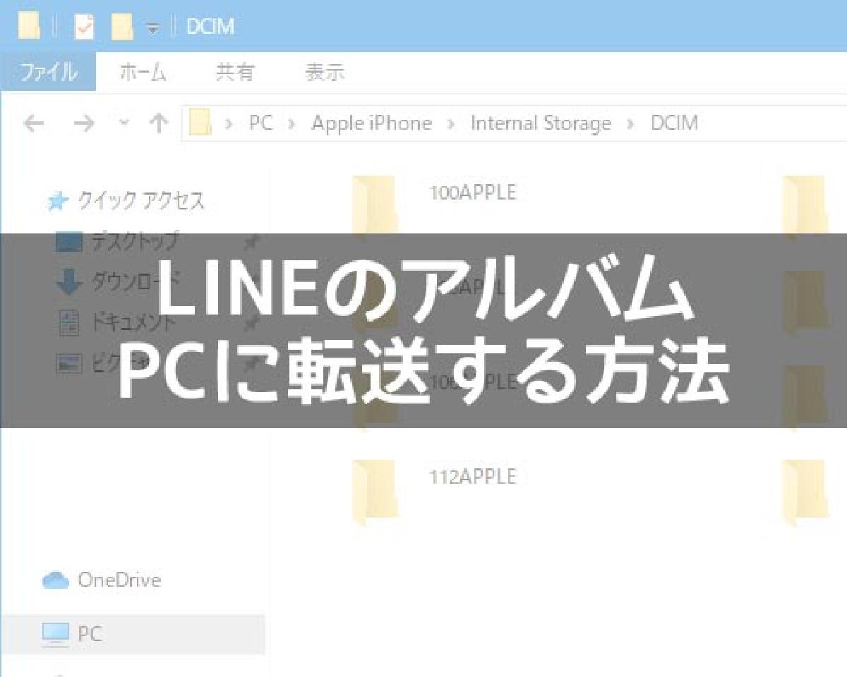 LINEアルバムの写真をPCに転送する方法！メールで転送が面倒な時はUSB 