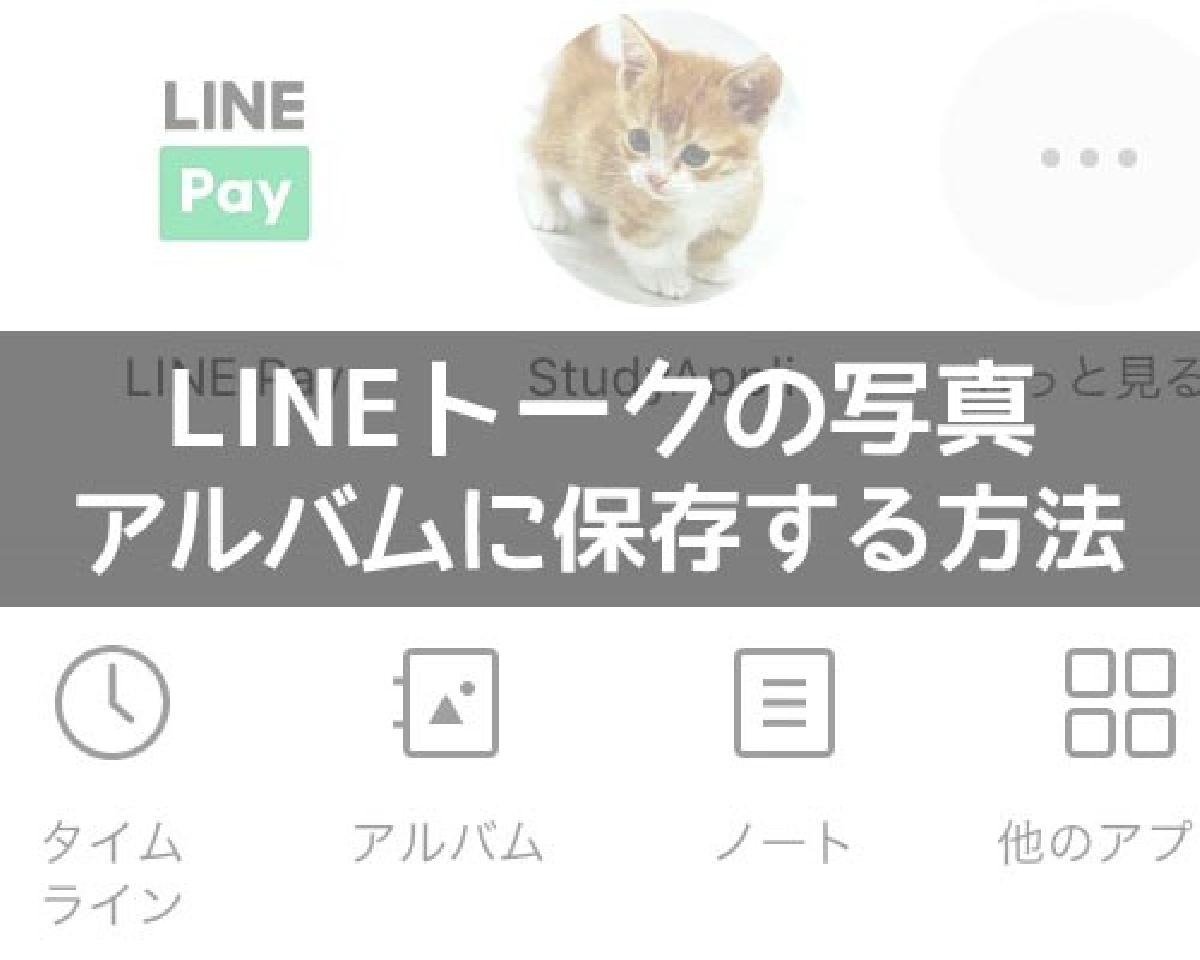 LINEの写真をアルバムに保存する方法！複数枚の写真をまとめて保存できます｜LINEの使い方まとめ総合ガイド