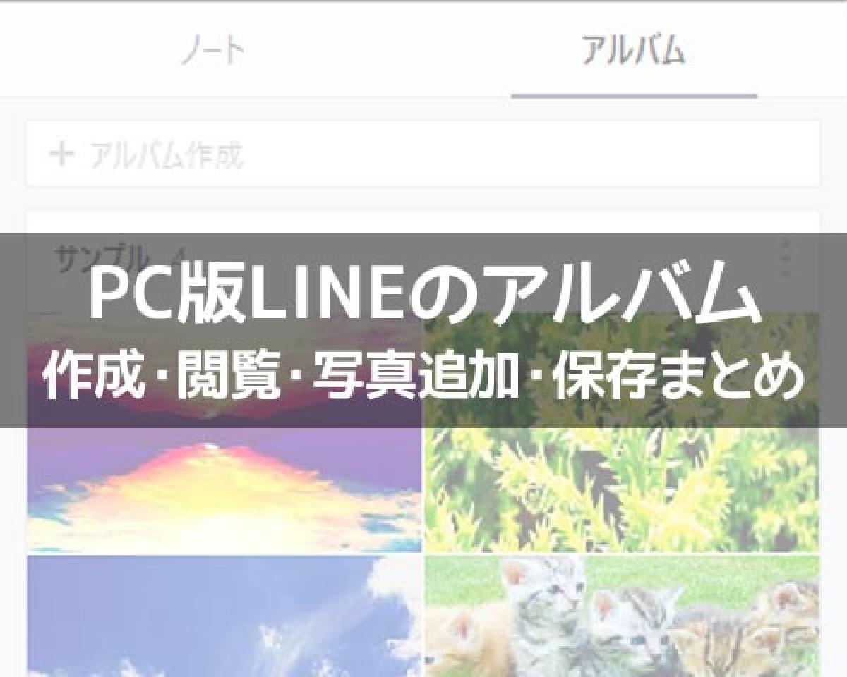 PC版LINEでアルバム作成・閲覧・写真追加・保存方法など使い方まとめ｜LINEの使い方まとめ総合ガイド