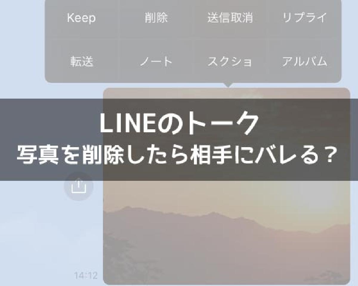 LINEトークで写真を削除したら相手にバレる？削除方法によってバレるケースもあります｜LINEの使い方まとめ総合ガイド