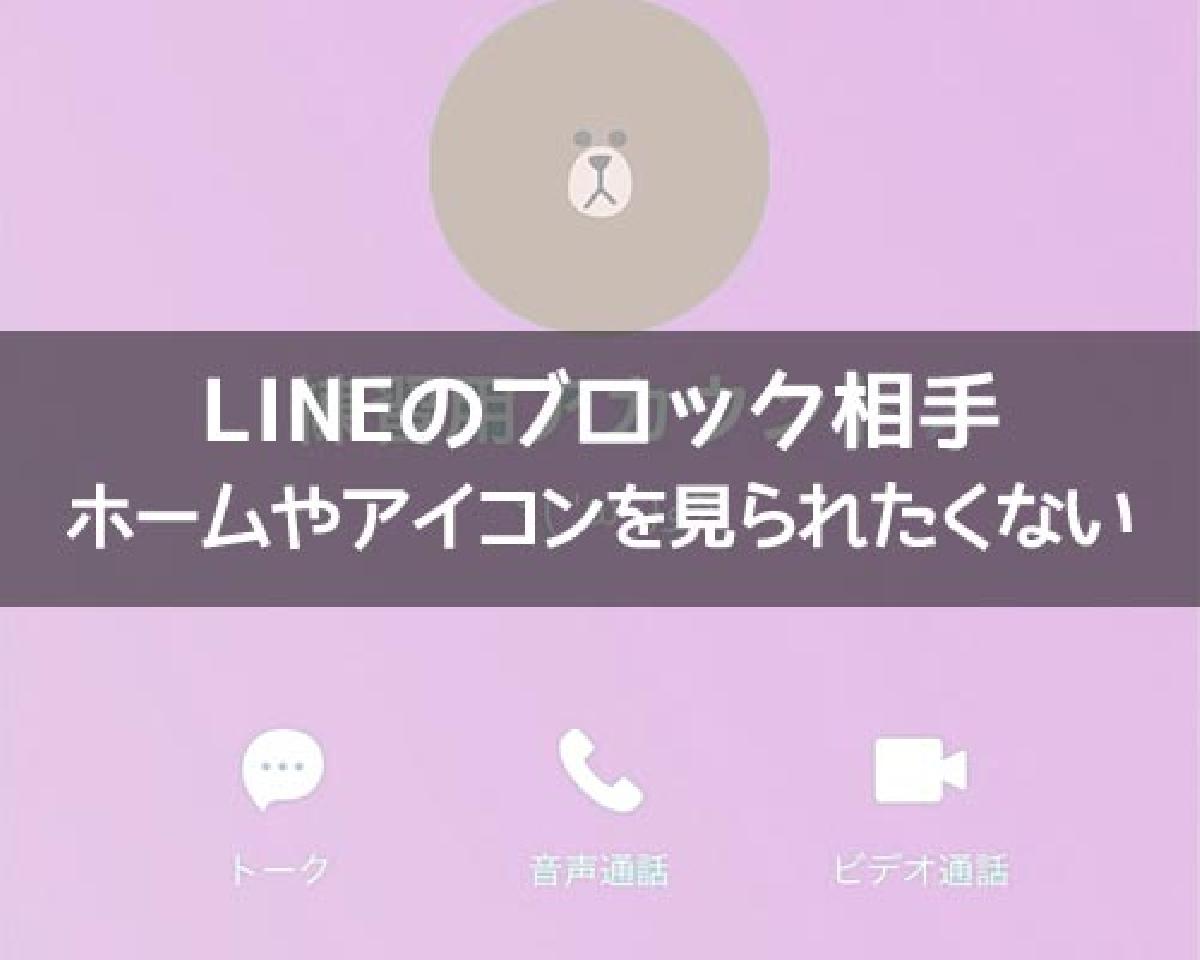 LINEでブロック相手にホームやアイコンを見られたくない!特定の人に見せない方法は?|LINEの使い方まとめ総合ガイド LINEでブロック相手にホームやアイコンを見られたくない!特定の人に見せない方法は?|LINEの使い方まとめ総合ガイド