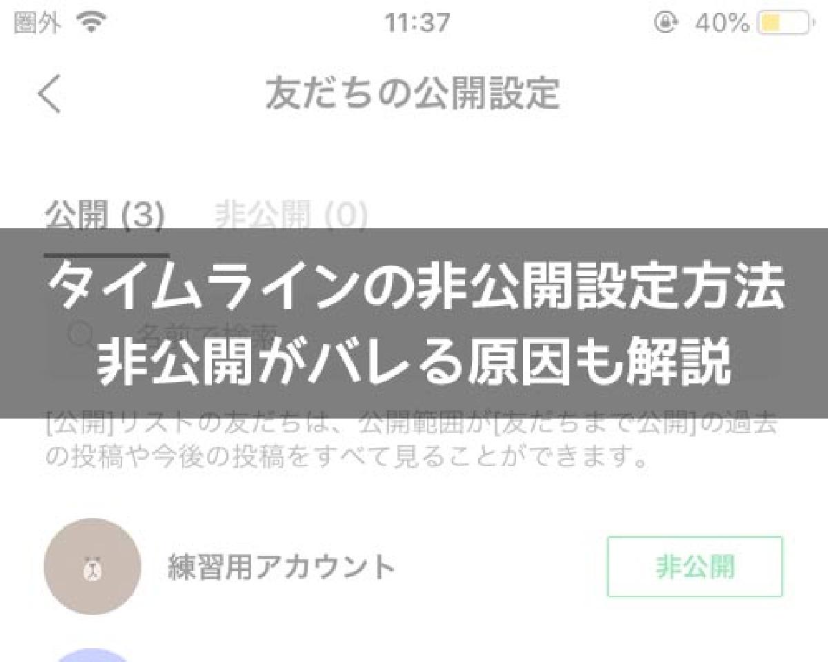 ライン 非 公開 line タイム 実は見られてる？ LINEタイムラインの非公開設定（公開範囲）と、意図しない勝手なシェアを避ける方法