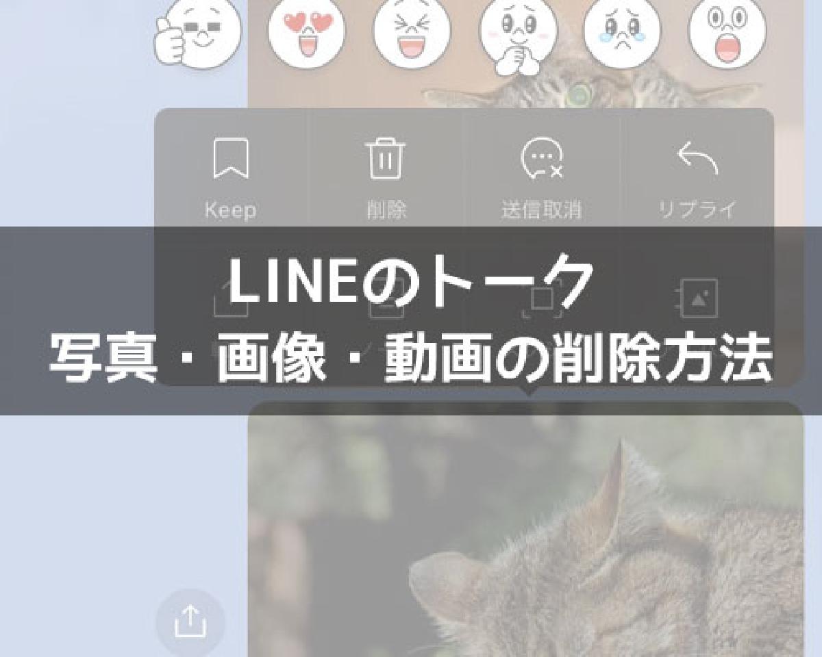 LINEトークで送信した写真・画像の削除方法！相手側から削除できないケースもあります｜LINEの使い方まとめ総合ガイド