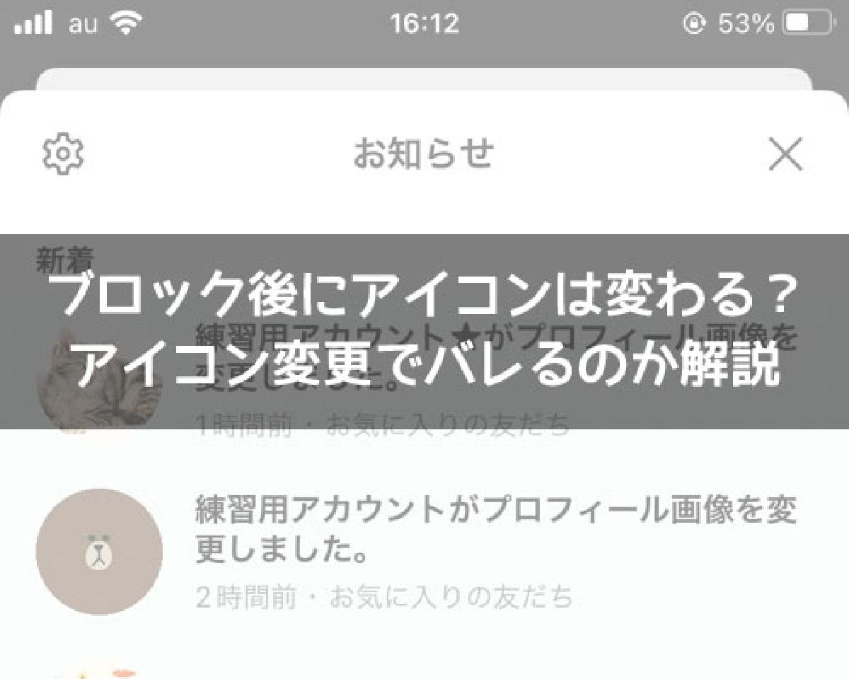LINEでブロックされたらアイコンは変わる？ブロック後のアイコン変更でバレるのか解説｜LINEの使い方まとめ総合ガイド