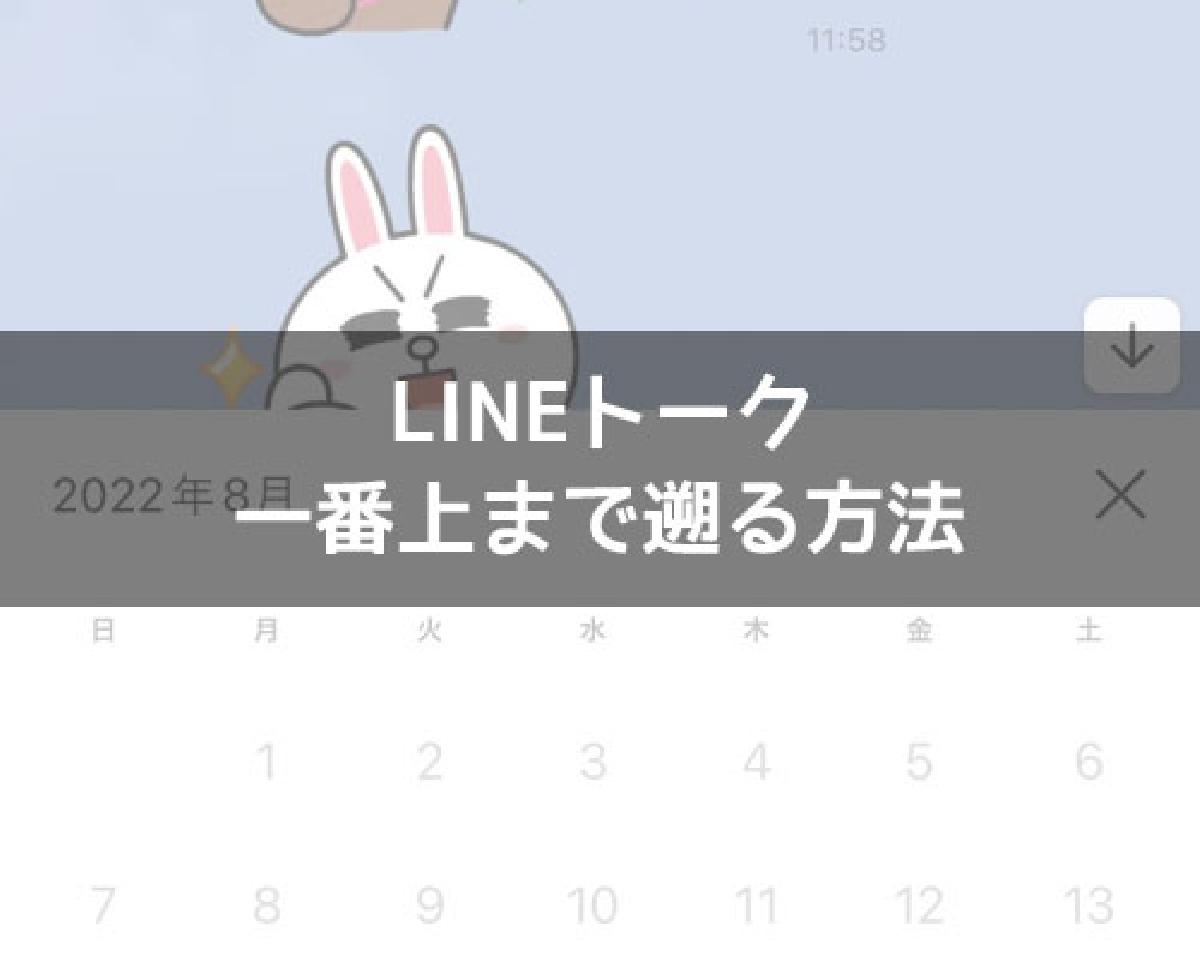 LINEトークを一番上まで遡る方法！過去トークを一番最初から見ることもできます｜LINEの使い方まとめ総合ガイド