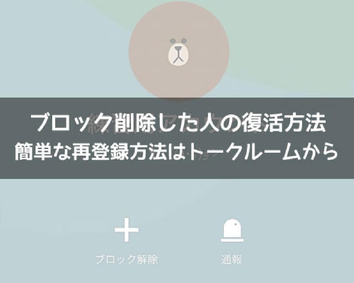 LINEでブロック削除した人を復活させる裏ワザ！ブロ削の復活方法まとめ｜LINEの使い方まとめ総合ガイド
