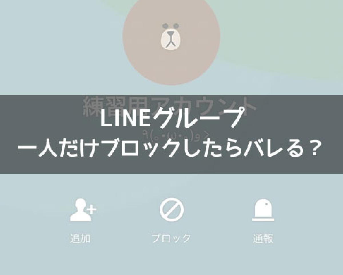 LINEグループで一人だけブロックしたらバレる？通知やトークなどどうなるかも解説｜LINEの使い方まとめ総合ガイド