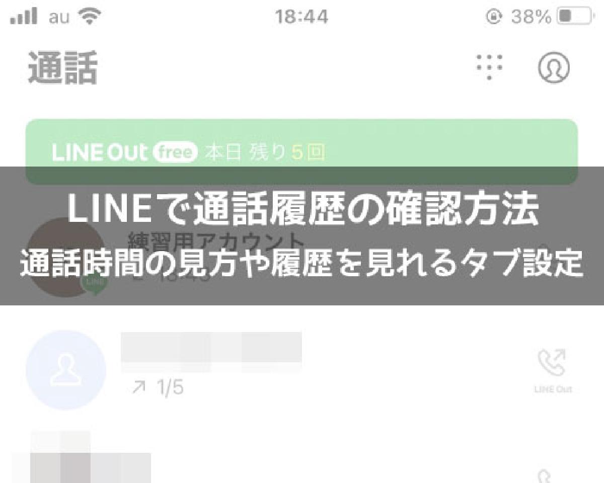 line 通話 履歴 見方