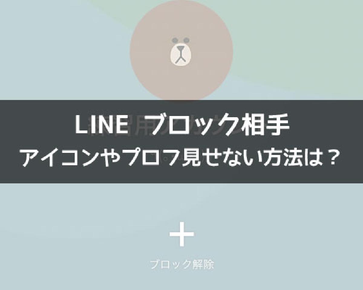 LINEでブロック相手にアイコンを見られたくない！特定の人に見せない方法はある？｜LINEの使い方まとめ総合ガイド