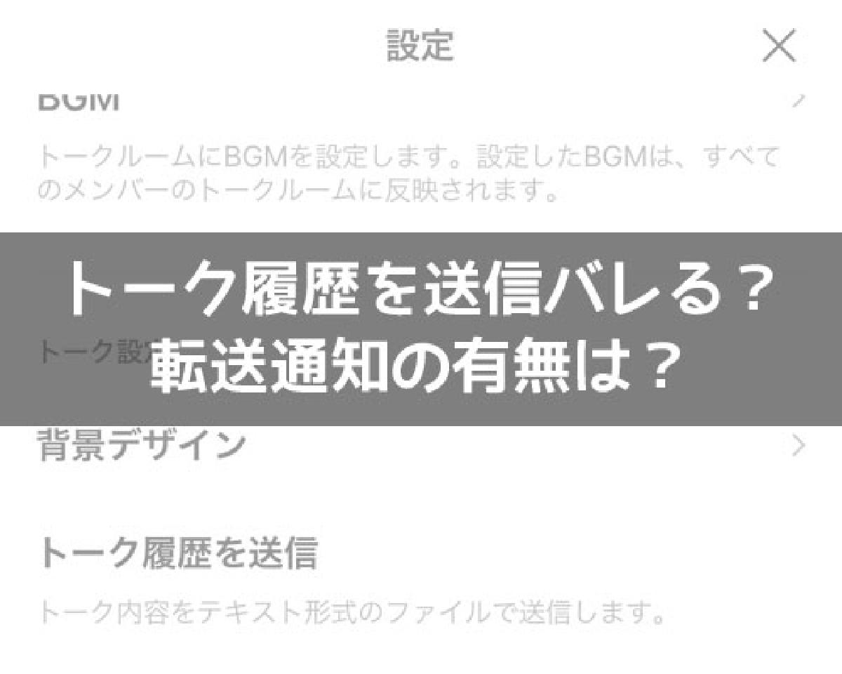 line トーク 履歴 を 送信