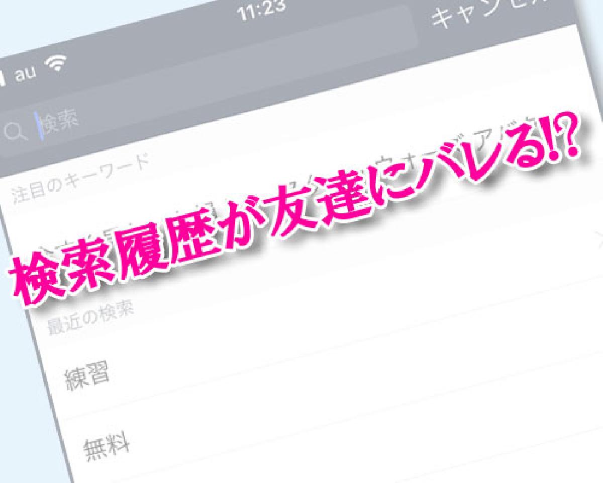 LINEの検索履歴が友達にバレる事はあるの？｜LINEの使い方まとめ総合ガイド