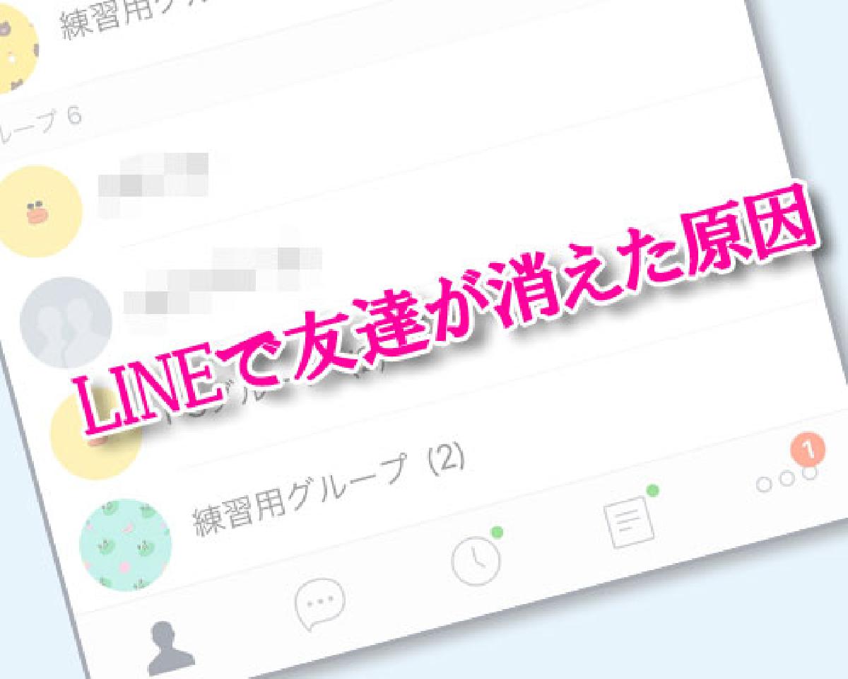 LINEで友達が消えたのはブロックされたから！？原因を徹底解説｜LINEの使い方まとめ総合ガイド