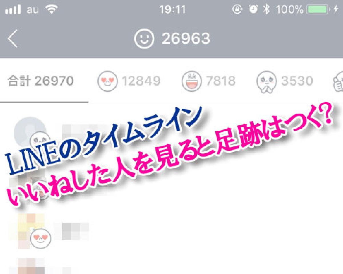 LINEのタイムラインでいいねした人一覧を見ると足跡はつく？｜LINEの使い方まとめ総合ガイド
