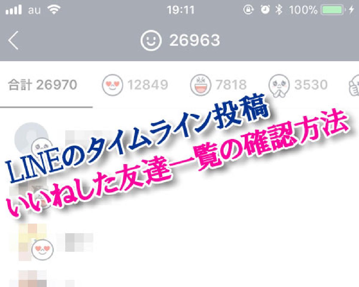 LINEのタイムラインでいいねした友達一覧や人数を確認する方法｜LINEの使い方まとめ総合ガイド