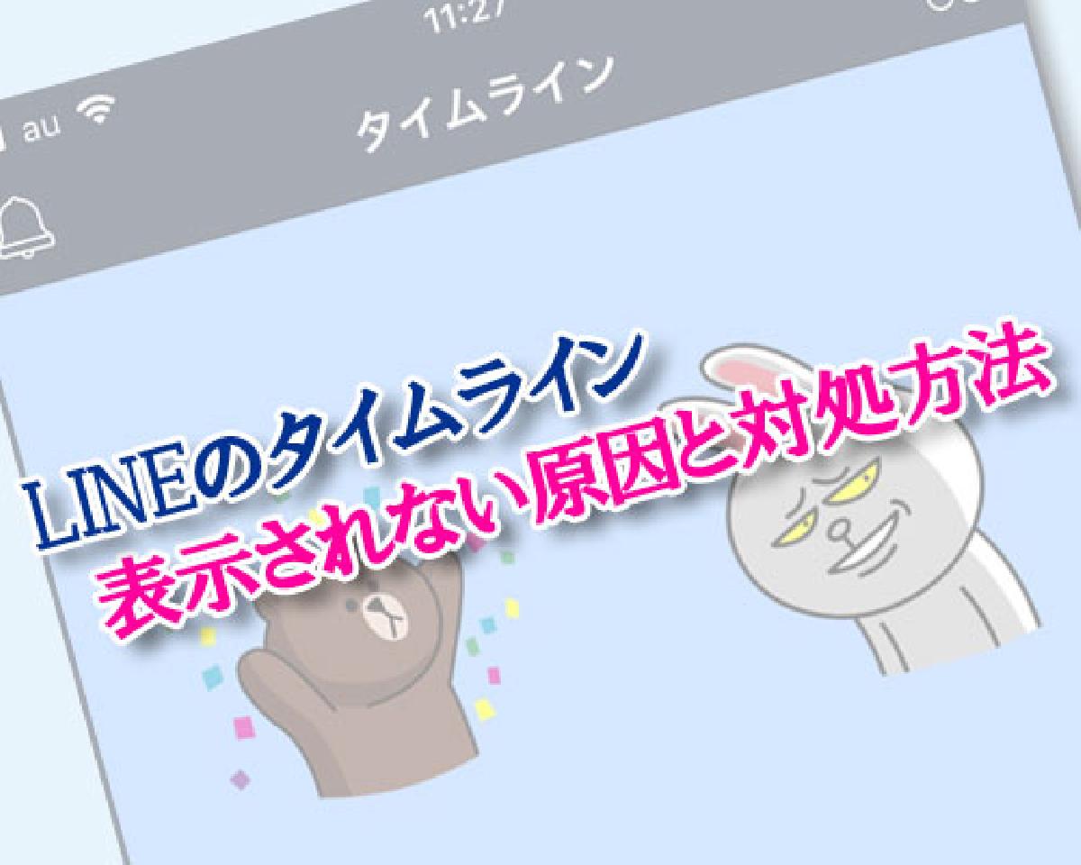 LINEで削除した友達を復活後にタイムライン表示されない原因と対処方法｜LINEの使い方まとめ総合ガイド