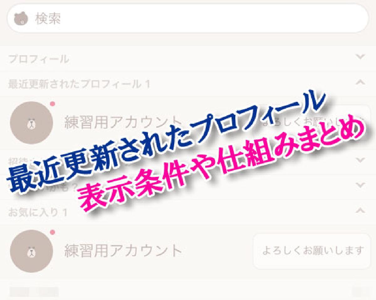 LINEの友達一覧で『最近更新されたプロフィール』の仕組みまとめ