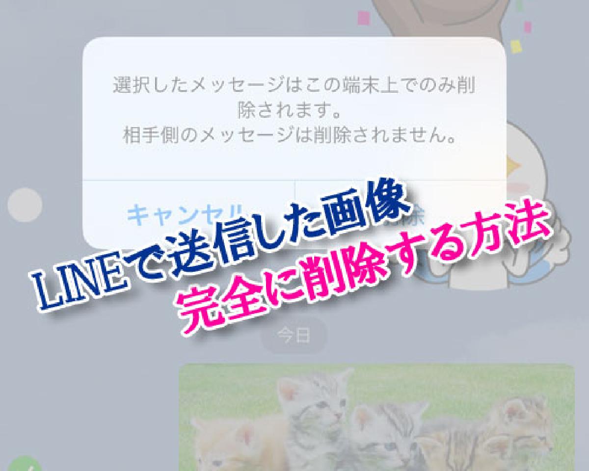 LINEで友達に送信した画像を完全に削除する方法｜LINEの使い方まとめ総合ガイド