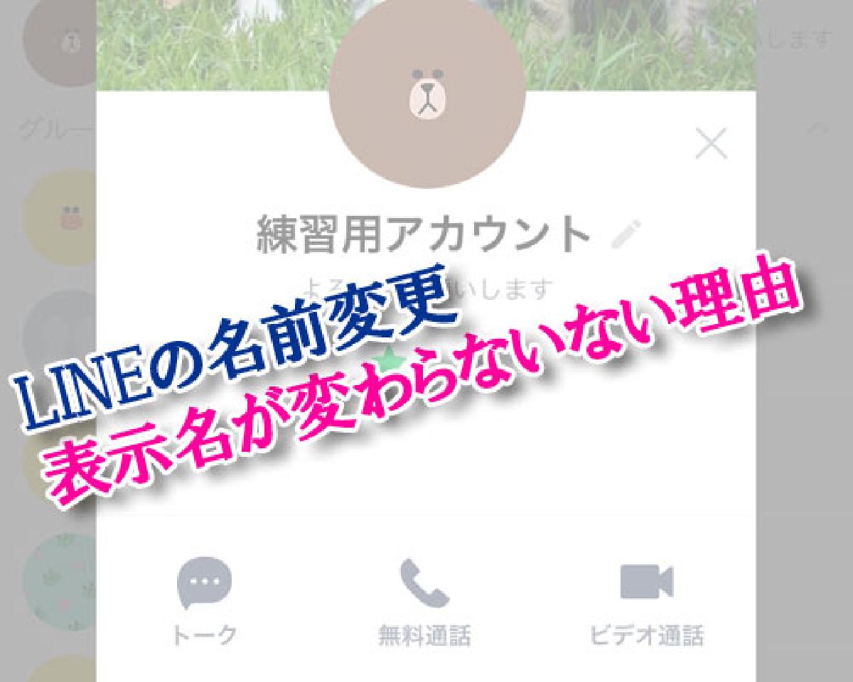 LINEの名前変更で相手側の画面の表示名が変わらないない理由|LINEの使い方まとめ総合ガイド LINEの名前変更で相手側の画面の表示名が変わらないない理由|LINEの使い方まとめ総合ガイド