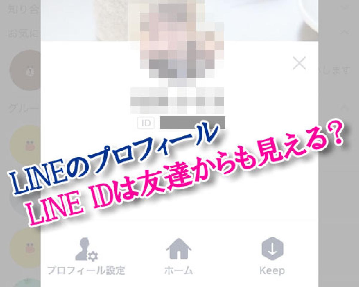 LINEでプロフィール画面のID（LINE ID）は友達からも見える？｜LINEの使い方まとめ総合ガイド