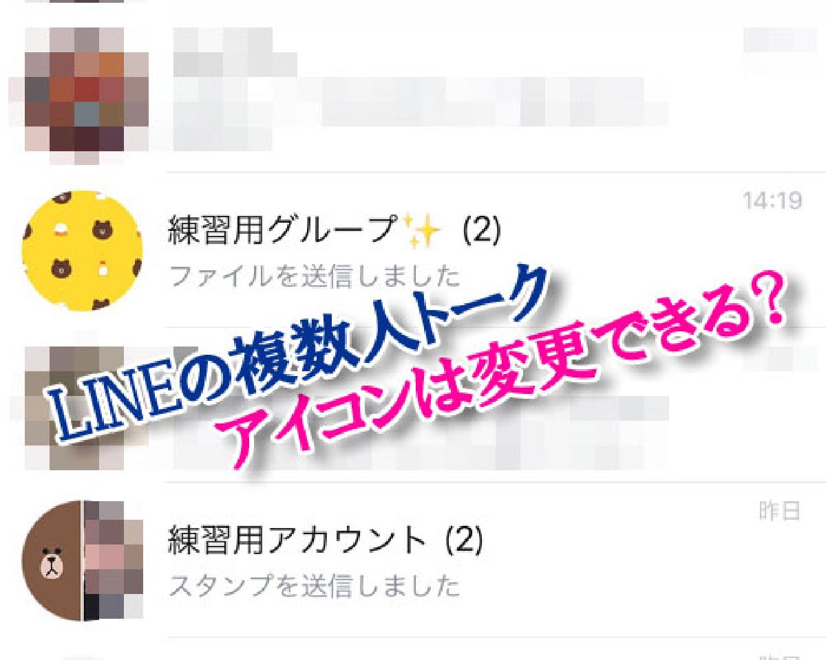 LINEで複数人トークのアイコンは変更できる？｜LINEの使い方まとめ総合ガイド