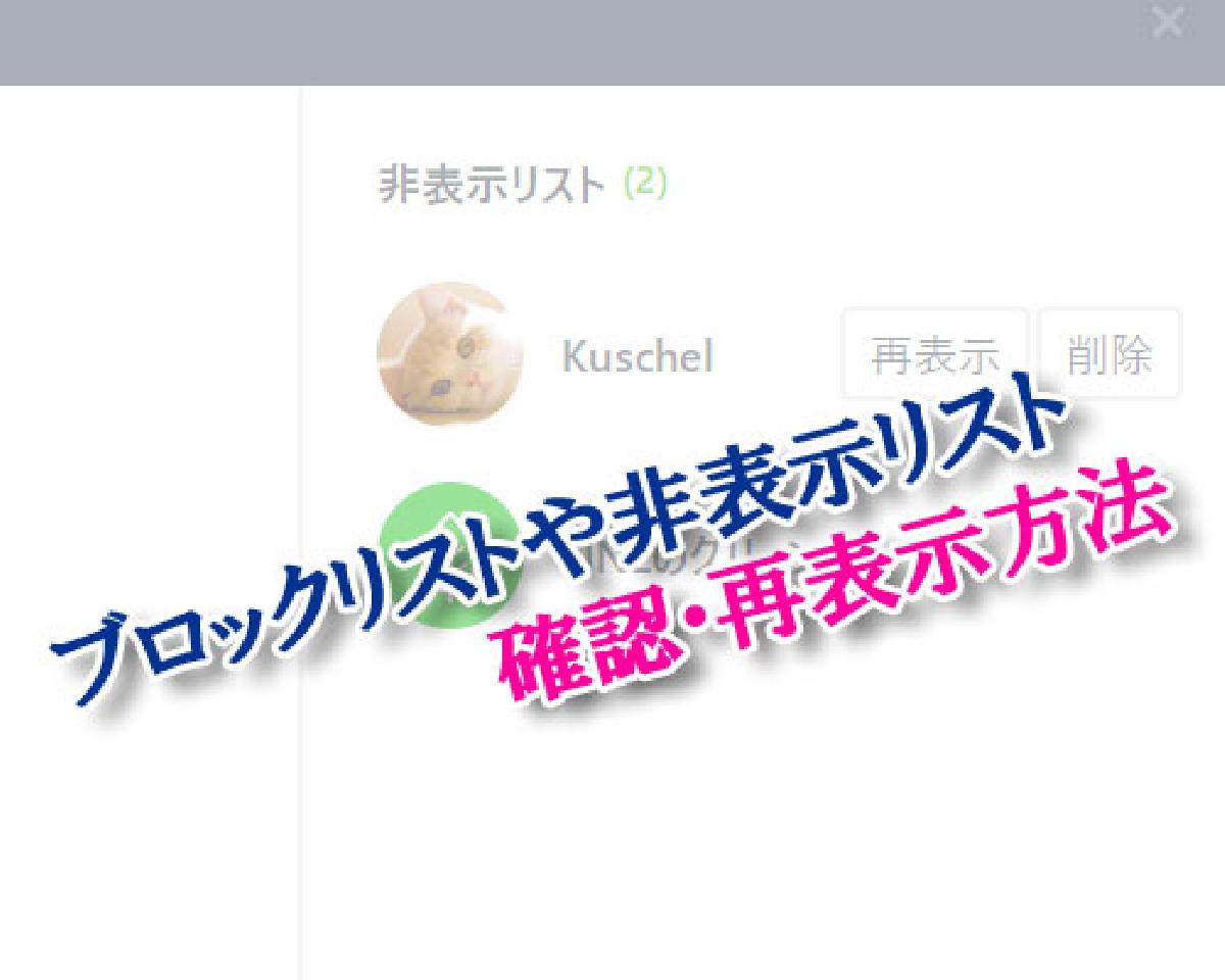PC版LINEでブロックリストや非表示リストの確認・再表示方法｜LINEの使い方まとめ総合ガイド